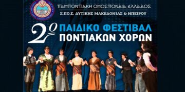 Δείτε σε live Μετάδοση το 2ο Παιδικό Φεστιβάλ Ποντιακών Χορών στην Καστοριά