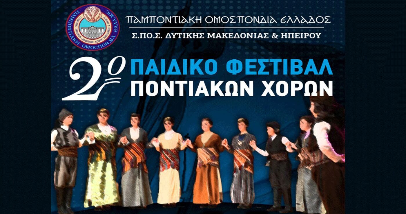 Δείτε σε live Μετάδοση το 2ο Παιδικό Φεστιβάλ Ποντιακών Χορών στην Καστοριά