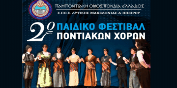 Το Σάββατο 14/6 στην Καστοριά το 2ο Παιδικό Φεστιβάλ Ποντιακών Χορών Δυτικής Μακεδονίας και Ηπείρου