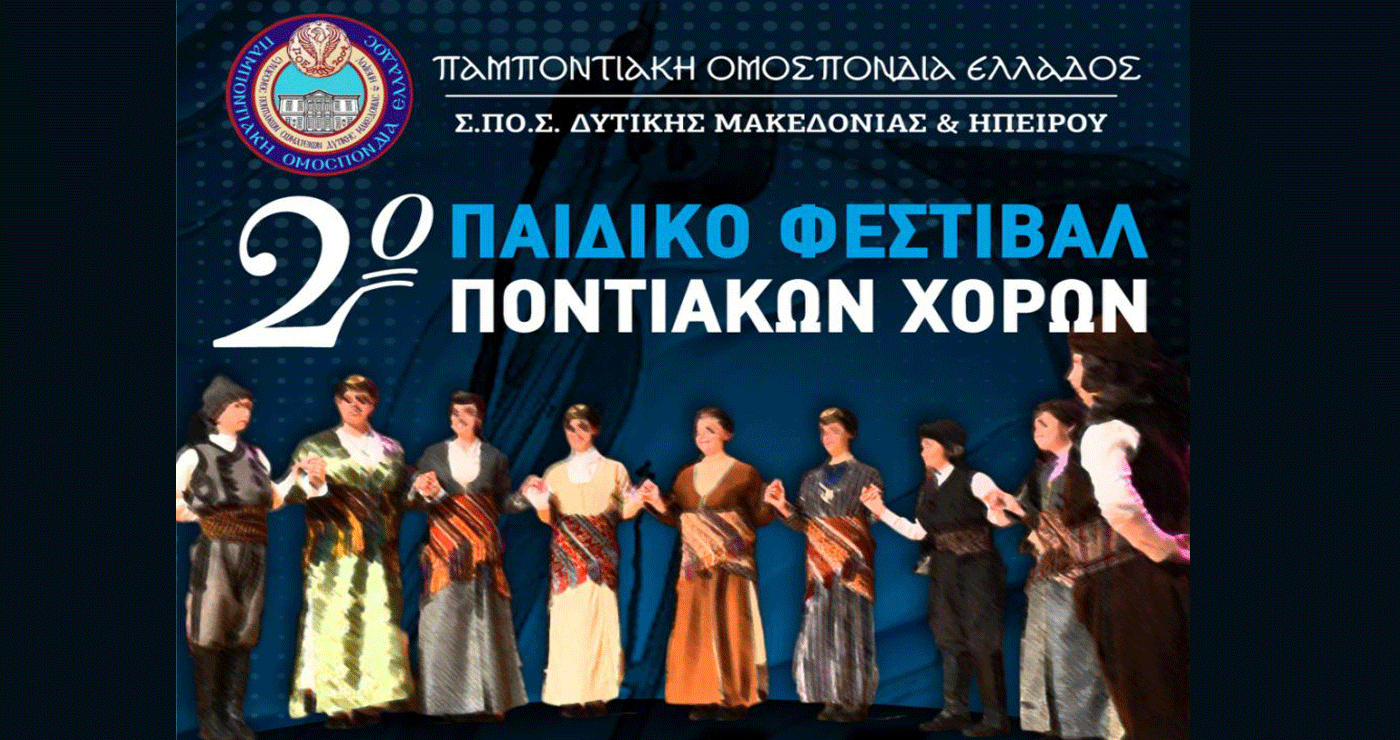 Το Σάββατο 14/6 στην Καστοριά το 2ο Παιδικό Φεστιβάλ Ποντιακών Χορών Δυτικής Μακεδονίας και Ηπείρου