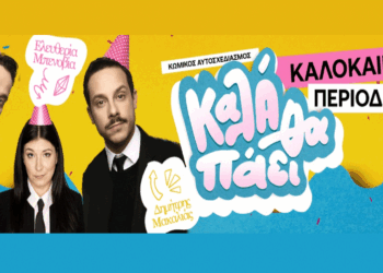 Η ομάδα του «Κάψε το Σενάριο» έρχεται σε Κοζάνη και Πτολεμαΐδα με μια ανατρεπτική κωμωδία… χωρίς σενάριο