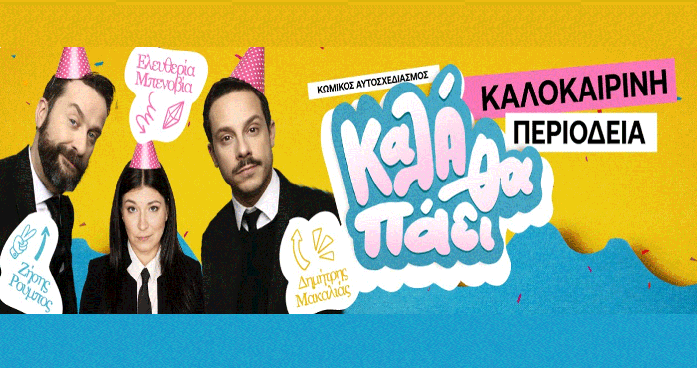 Η ομάδα του «Κάψε το Σενάριο» έρχεται σε Κοζάνη και Πτολεμαΐδα με μια ανατρεπτική κωμωδία… χωρίς σενάριο