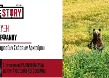 Π. Στεφάνου: Η αρκούδα δεν επιτίθεται, φοβάται και αντιδρά –  Τι λέει ο Αρκτούρος για τις αρκούδες στις κατοικημένες περιοχές