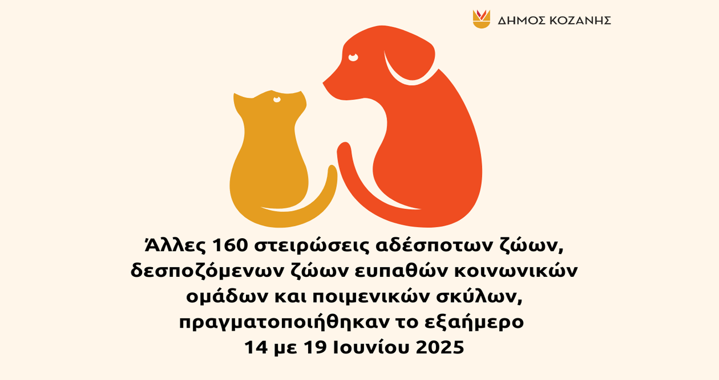 Άλλες 160 δωρεάν στειρώσεις αδέσποτων και δεσποζόμενων ζώων πραγματοποιήθηκαν στην Κοζάνη