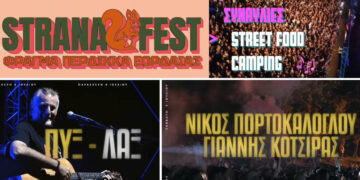 StranaFest στο Φράγμα του Περδίκκα: “Ξεκίνησε σαν ιδέα…” (Δείτε το βίντεο)
