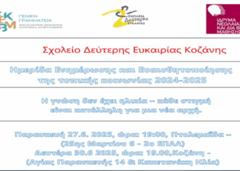 Ενημερωτικές εκδηλώσεις σε Κοζάνη και Πτολεμαΐδα για τα Σχολεία Δεύτερης ευκαιρίας