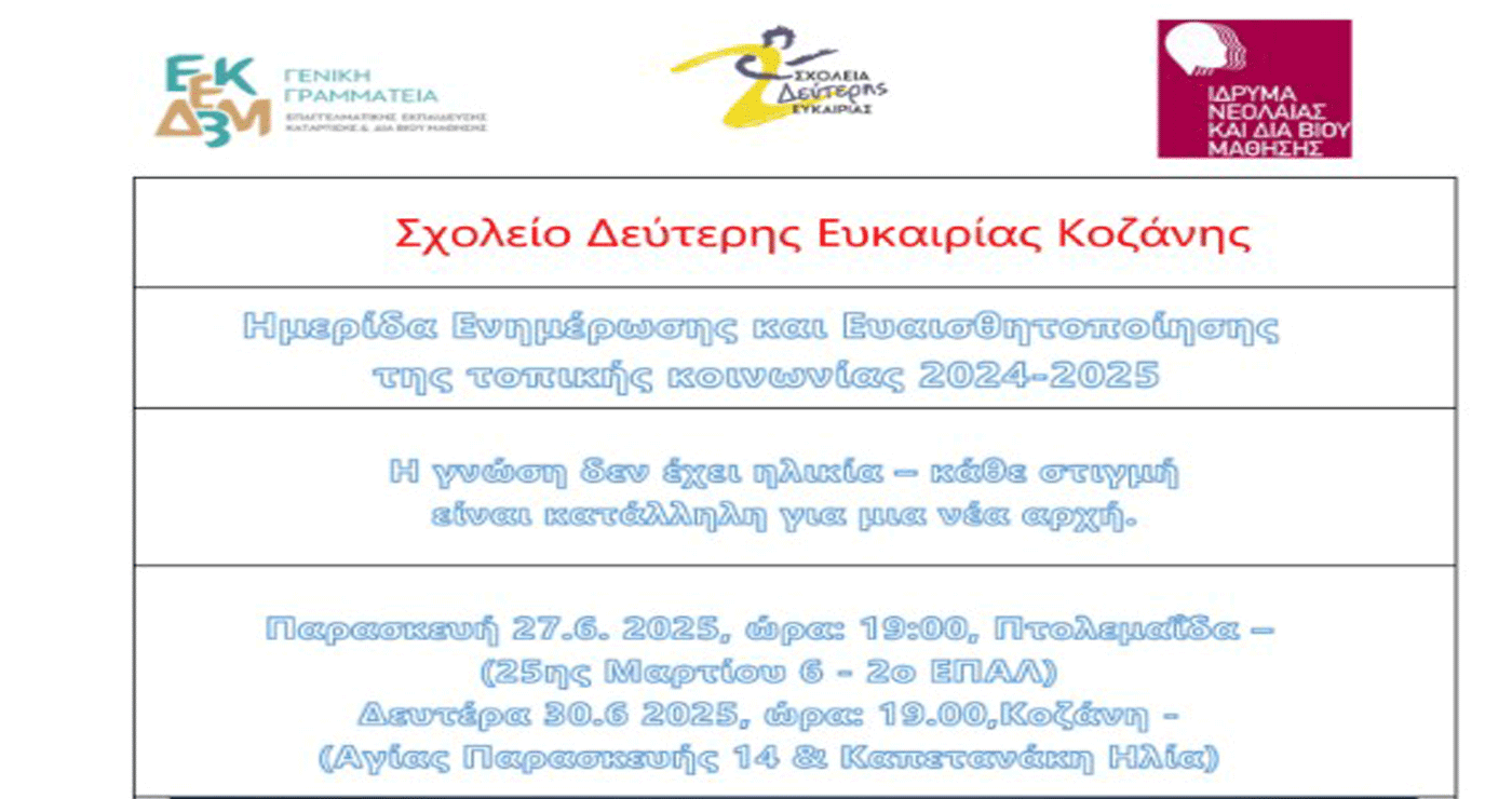 Ενημερωτικές εκδηλώσεις σε Κοζάνη και Πτολεμαΐδα για τα Σχολεία Δεύτερης ευκαιρίας
