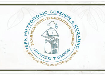 Σχολή Βυζαντινής Μουσικής της Ιεράς Μητροπόλεως Σερβίων & Κοζάνης «Διονύσιος Ψαριανός»