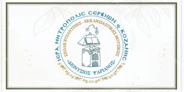 Σχολή Βυζαντινής Μουσικής της Ιεράς Μητροπόλεως Σερβίων & Κοζάνης «Διονύσιος Ψαριανός»