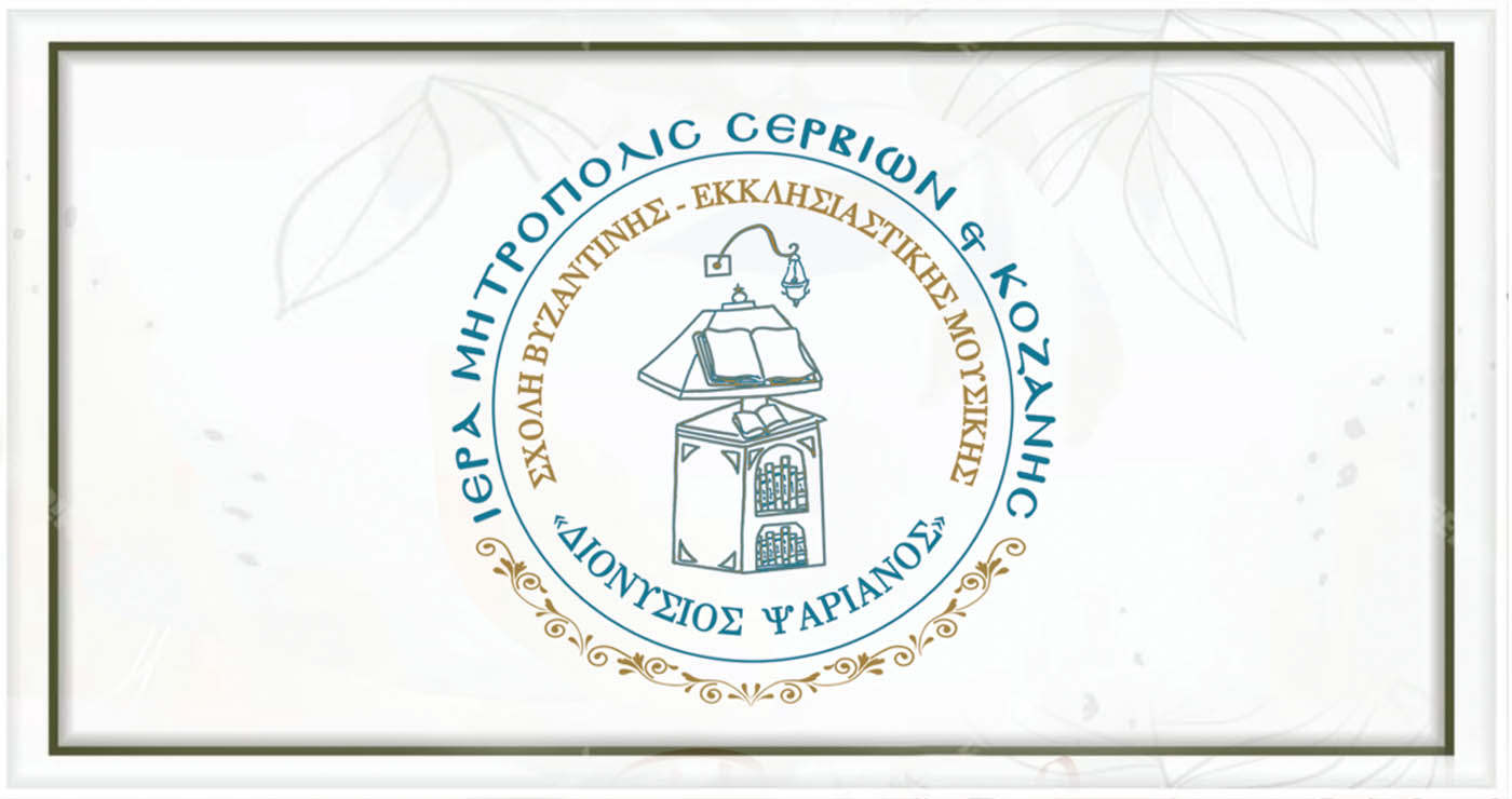 Σχολή Βυζαντινής Μουσικής της Ιεράς Μητροπόλεως Σερβίων & Κοζάνης «Διονύσιος Ψαριανός»