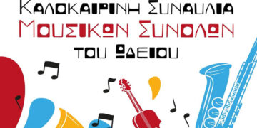 Αμύνταιο: Καλοκαιρινή συναυλία μουσικών συνόλων του Ωδείου στις 12/6