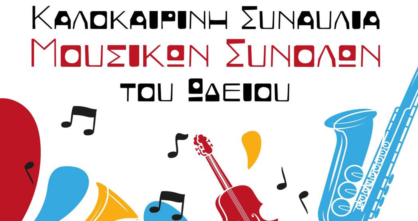 Αμύνταιο: Καλοκαιρινή συναυλία μουσικών συνόλων του Ωδείου στις 12/6