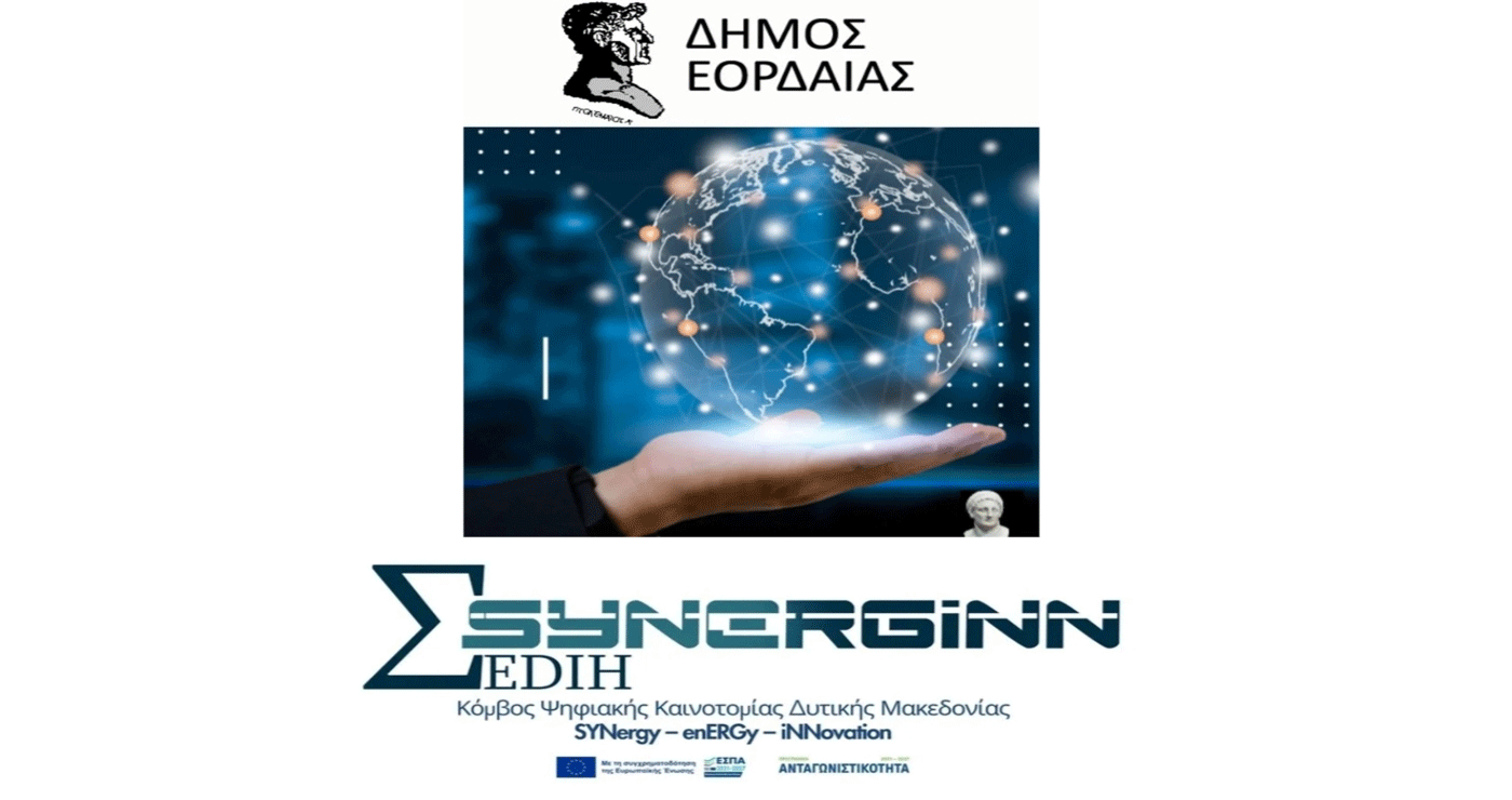 Ο Δήμος Εορδαίας ενισχύει τον Ψηφιακό Μετασχηματισμό του μέσω του Μνημονίου Συνεργασίας με το SYNERGINN EDIH