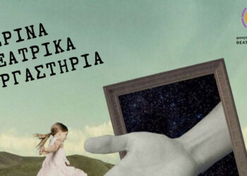 Συνεχίζονται οι εγγραφές για τα Θερινά Θεατρικά Εργαστήρια του ΔΗΠΕΘΕ Κοζάνης