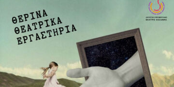 Συνεχίζονται οι εγγραφές για τα Θερινά Θεατρικά Εργαστήρια του ΔΗΠΕΘΕ Κοζάνης