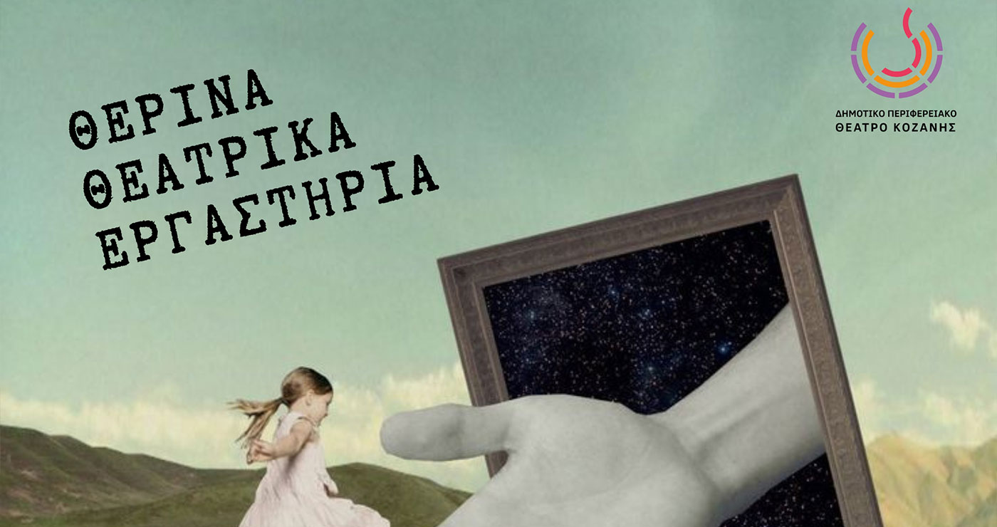 Συνεχίζονται οι εγγραφές για τα Θερινά Θεατρικά Εργαστήρια του ΔΗΠΕΘΕ Κοζάνης