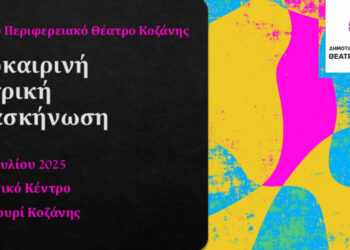 ΔΗΠΕΘΕ Κοζάνης: Πρώτη Καλοκαιρινή Θεατρική Κατασκήνωση στο  Κουρί