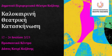 ΔΗΠΕΘΕ Κοζάνης: Πρώτη Καλοκαιρινή Θεατρική Κατασκήνωση στο  Κουρί