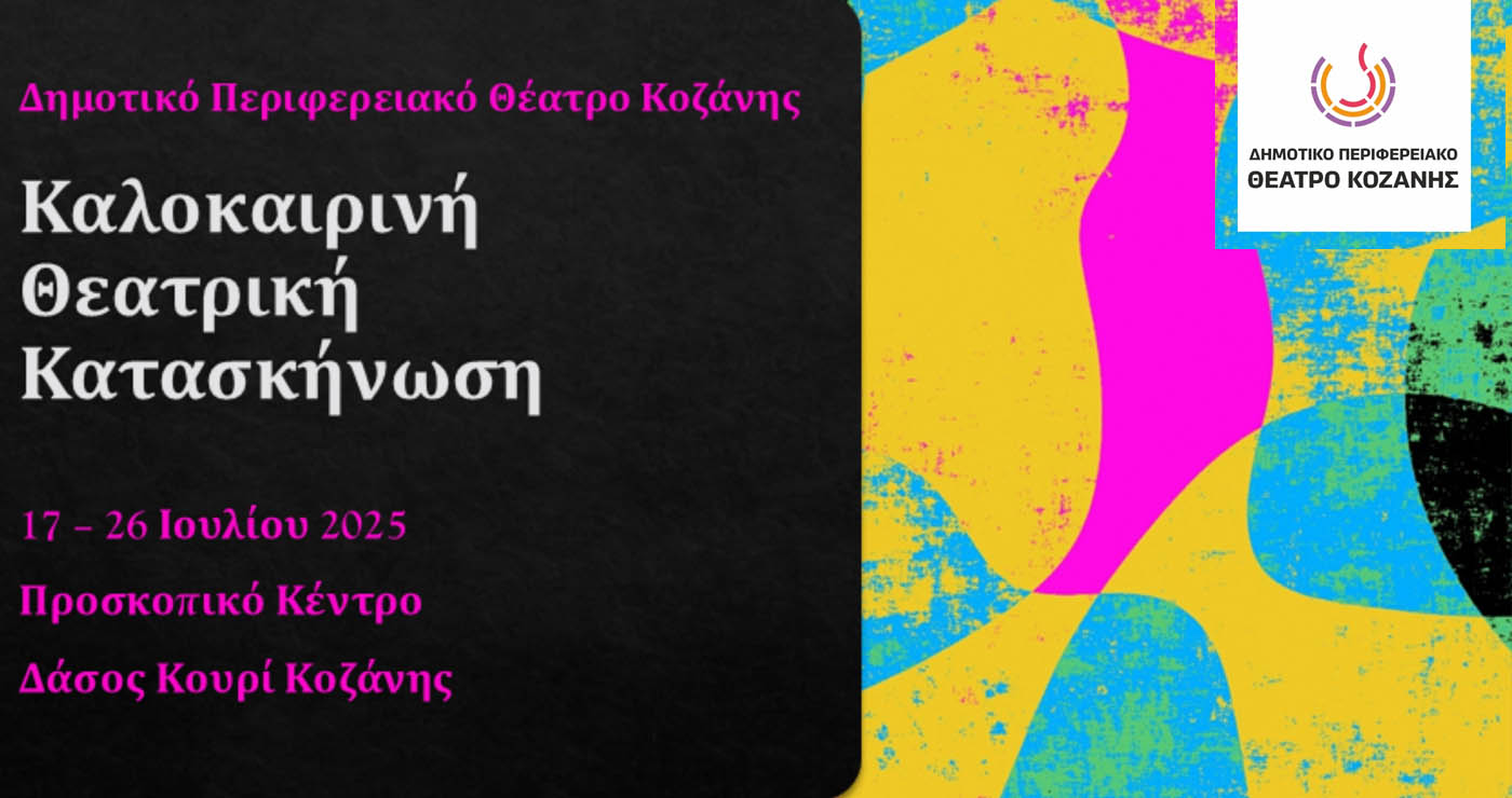 ΔΗΠΕΘΕ Κοζάνης: Πρώτη Καλοκαιρινή Θεατρική Κατασκήνωση στο  Κουρί