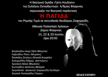 Την Θεατρική παράσταση “Η Παγίδα” θα παρουσιάσουν Εκπαιδευτικοί της Φλώρινας στις 21-23 Ιουνίου