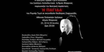 Την Θεατρική παράσταση “Η Παγίδα” θα παρουσιάσουν Εκπαιδευτικοί της Φλώρινας στις 21-23 Ιουνίου