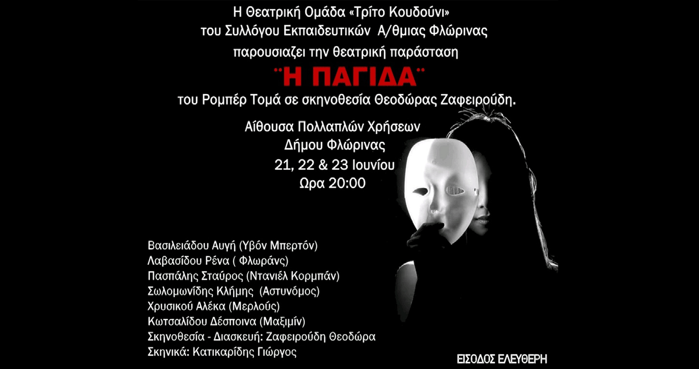 Την Θεατρική παράσταση “Η Παγίδα” θα παρουσιάσουν Εκπαιδευτικοί της Φλώρινας στις 21-23 Ιουνίου