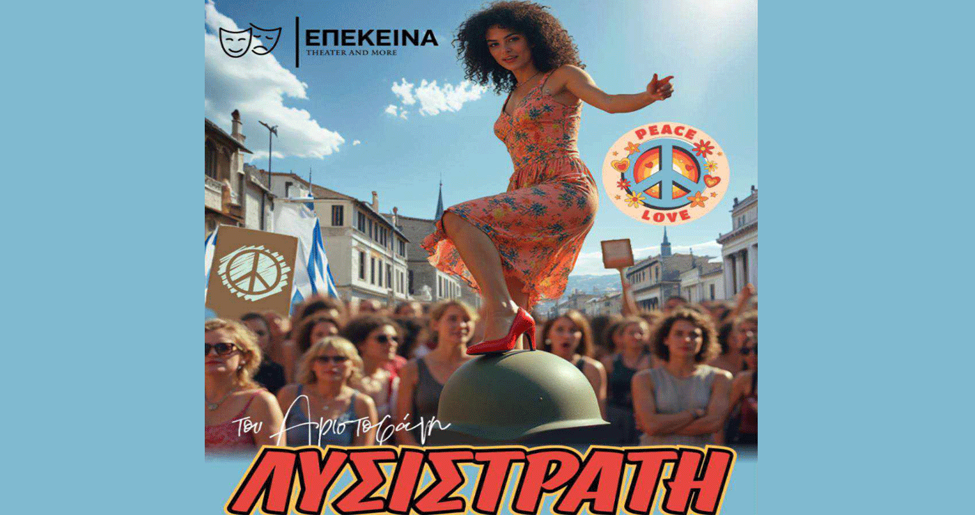 Διαγωνισμός του e-ptolemeos.gr: Κερδίστε 1 διπλή πρόσκληση για την παράσταση “ΛΥΣΙΣΤΡΑΤΗ”