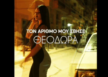 «Τον αριθμό μου σβήσε» – Τον νέο hit της Θεοδώρας Παπαδοπούλου από το Φιλώτα Φλώρινας (Βίντεο)