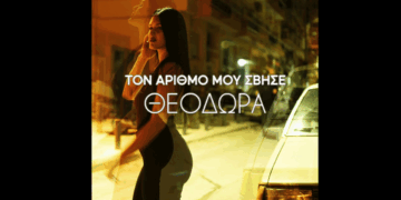 «Τον αριθμό μου σβήσε» – Τον νέο hit της Θεοδώρας Παπαδοπούλου από το Φιλώτα Φλώρινας (Βίντεο)