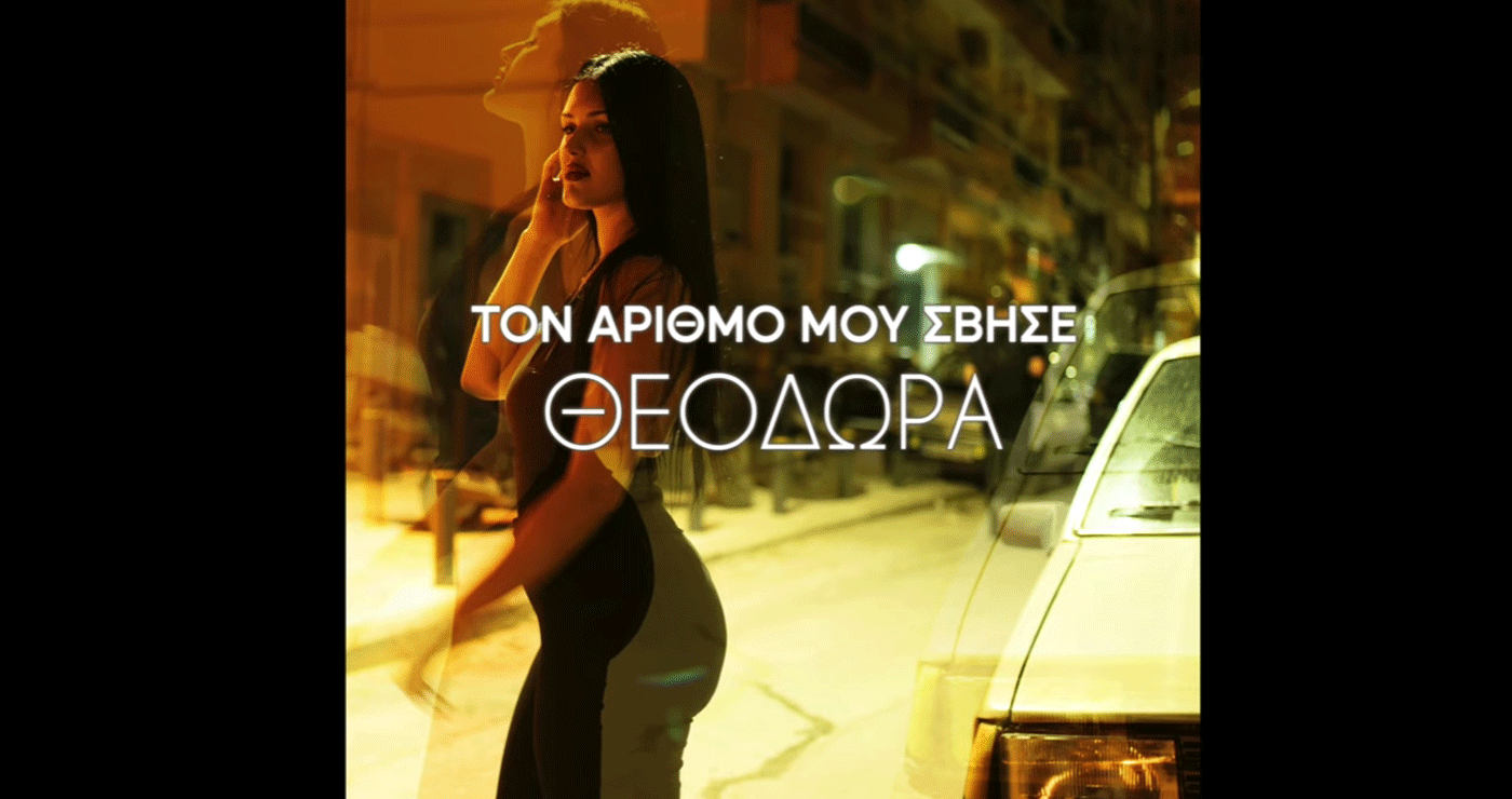 «Τον αριθμό μου σβήσε» – Τον νέο hit της Θεοδώρας Παπαδοπούλου από το Φιλώτα Φλώρινας (Βίντεο)