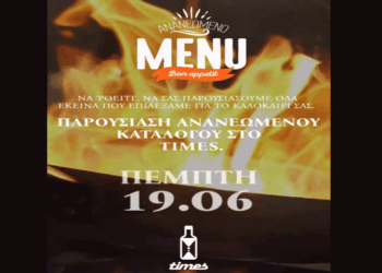 Πτολεμαΐδα: Το Times Cafe-Bar παρουσιάζει σήμερα το ανανεωμένο, καλοκαιρινό μενού του – Εσύ θα λείπεις;