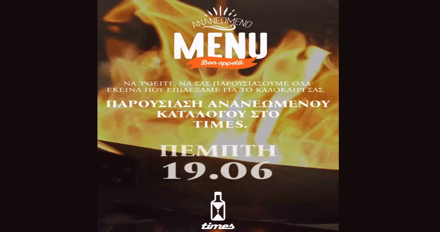 Πτολεμαΐδα: Το Times Cafe-Bar παρουσιάζει σήμερα το ανανεωμένο, καλοκαιρινό μενού του – Εσύ θα λείπεις;