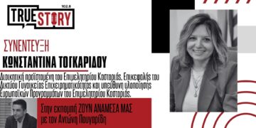 Καστοριά: Ώθηση στη γυναικεία επιχειρηματικότητα – Ο ρόλος του Δικτύου