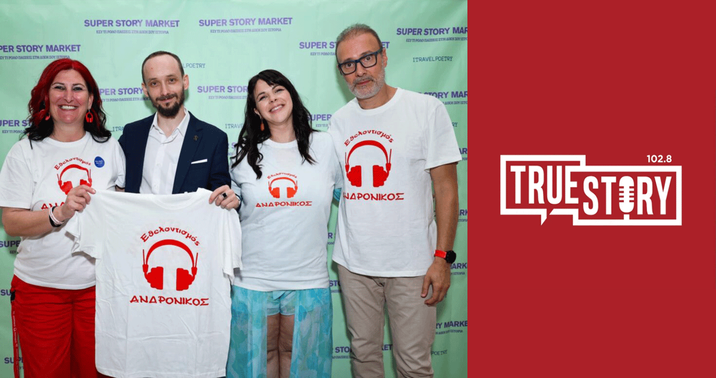 Π. Παρασκευά: Άκρως συγκινητική η πρεμιέρα του «Super Story Market», μιας ταινίας αφιερωμένης στον Ανδρόνικο