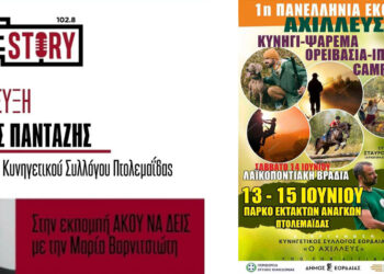 Α. Πανταζής (Κυνηγετικός Σύλλογος Εορδαίας): Η 1η Πανελλήνια Έκθεση «ΑΧΙΛΛΕΥΣ» ανοίγει τις πύλες της στην Πτολεμαΐδα