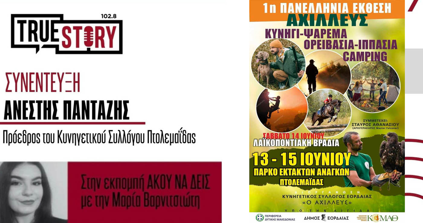 Α. Πανταζής (Κυνηγετικός Σύλλογος Εορδαίας): Η 1η Πανελλήνια Έκθεση «ΑΧΙΛΛΕΥΣ» ανοίγει τις πύλες της στην Πτολεμαΐδα