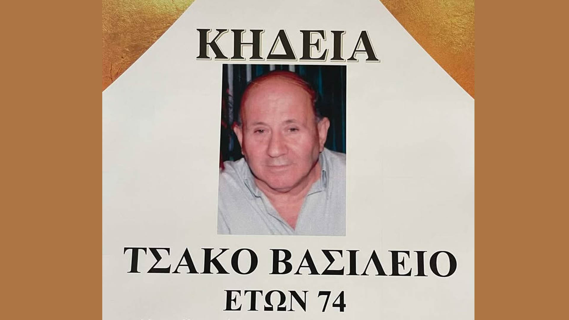Πτολεμαΐδα: “Έφυγε” ο Βασίλειος Τσάκος σε ηλικία 74 ετών – Σήμερα η κηδεία