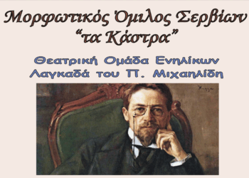 Μονόπρακτα του Τσέχωφ θα παρουσιάσει η Θεατρική Μονάδα Λαγκαδα στα Σέρβια το Σάββατο 28/6