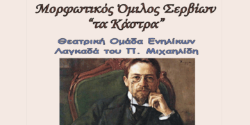Μονόπρακτα του Τσέχωφ θα παρουσιάσει η Θεατρική Μονάδα Λαγκαδα στα Σέρβια το Σάββατο 28/6