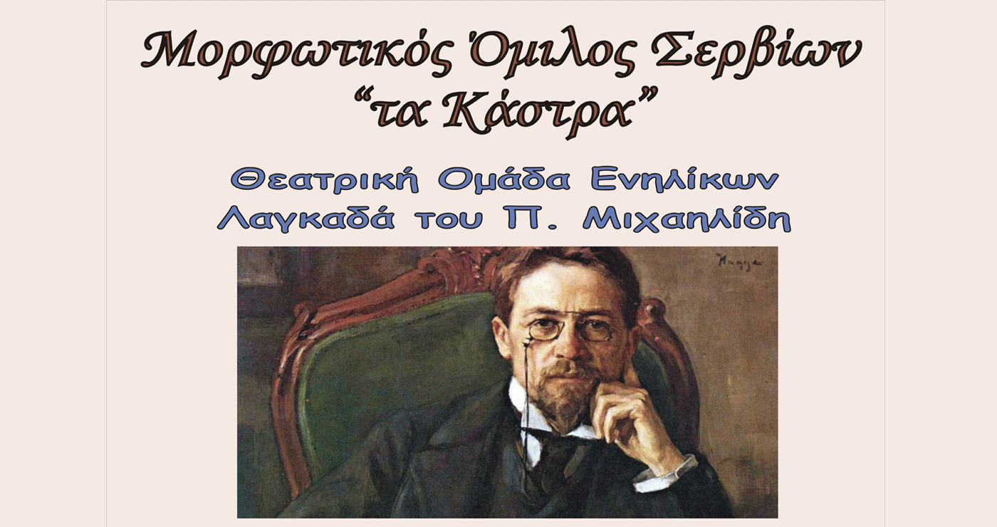 Μονόπρακτα του Τσέχωφ θα παρουσιάσει η Θεατρική Μονάδα Λαγκαδα στα Σέρβια το Σάββατο 28/6
