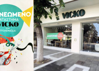 Πτολεμαΐδα: Ανοίγει πλήρως ανακαινισμένο το κατάστημα VICKO (Φωτογραφία)