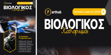 Parthub: Το συνεργείο που αλλάζει τα δεδομένα στον βιολογικό καθαρισμό οχημάτων στην Πτολεμαΐδα