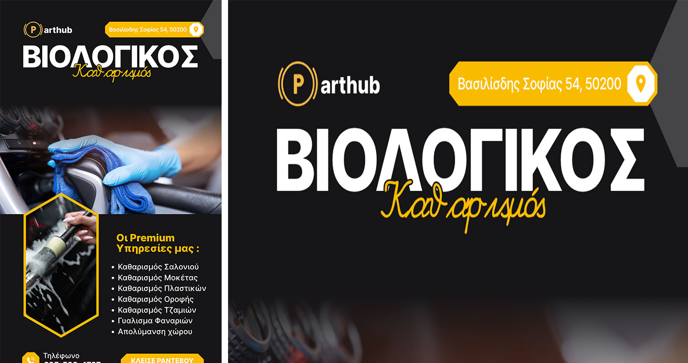 Parthub: Το συνεργείο που αλλάζει τα δεδομένα στον βιολογικό καθαρισμό οχημάτων στην Πτολεμαΐδα