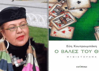 Η Εύη Κουτρουμπάκη παρουσιάζει το βιβλίο της «Ο Βαλές του Θεού» στην Πτολεμαΐδα το Σάββατο 21/6