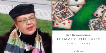 Η Εύη Κουτρουμπάκη παρουσιάζει το βιβλίο της «Ο Βαλές του Θεού» στην Πτολεμαΐδα το Σάββατο 21/6
