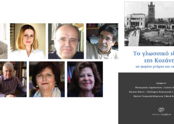 Μόλις κυκλοφόρησε το βιβλίο «Το γλωσσικό ιδίωμα της Κοζάνης ως φορέας μνήμης και ταυτότητας»