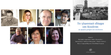 Μόλις κυκλοφόρησε το βιβλίο «Το γλωσσικό ιδίωμα της Κοζάνης ως φορέας μνήμης και ταυτότητας»