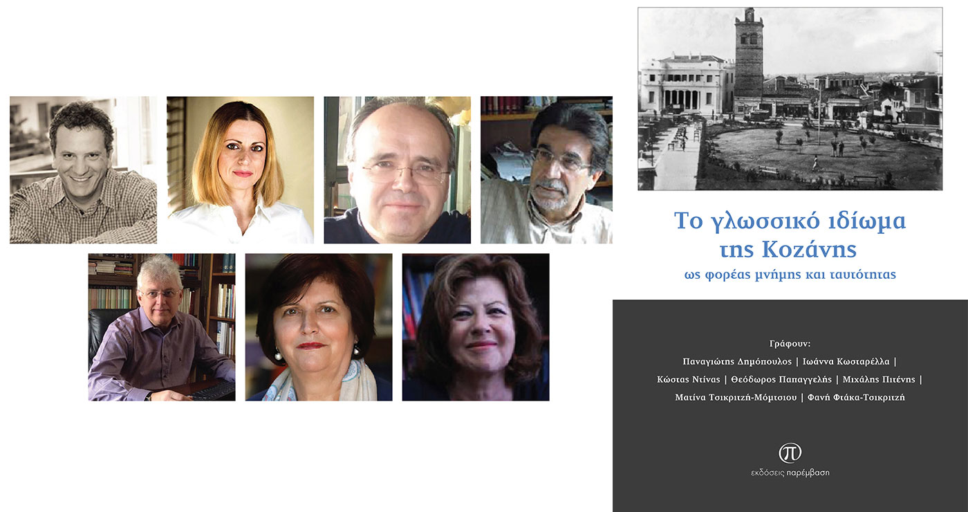 Μόλις κυκλοφόρησε το βιβλίο «Το γλωσσικό ιδίωμα της Κοζάνης ως φορέας μνήμης και ταυτότητας»