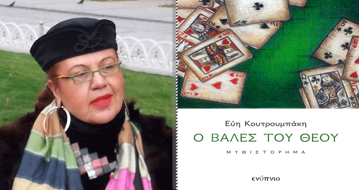 Η Εύη Κουτρουμπάκη παρουσιάζει το βιβλίο της «Ο Βαλές του Θεού» στην Πτολεμαΐδα το Σάββατο 21/6
