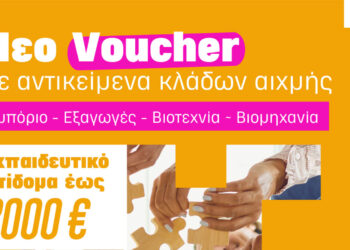 Κ.Δ.Β.Μ. VOLTEROS:  Νέο Voucher Ανέργων: Κατάρτιση από το σπίτι με επίδομα έως 2.000€